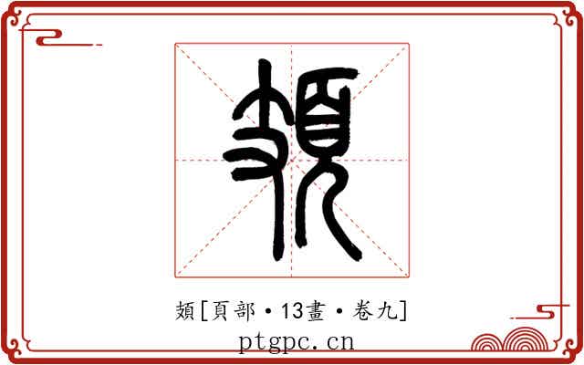頍