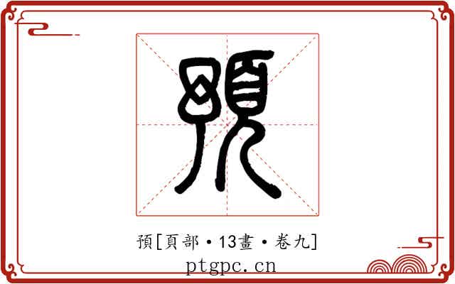 預