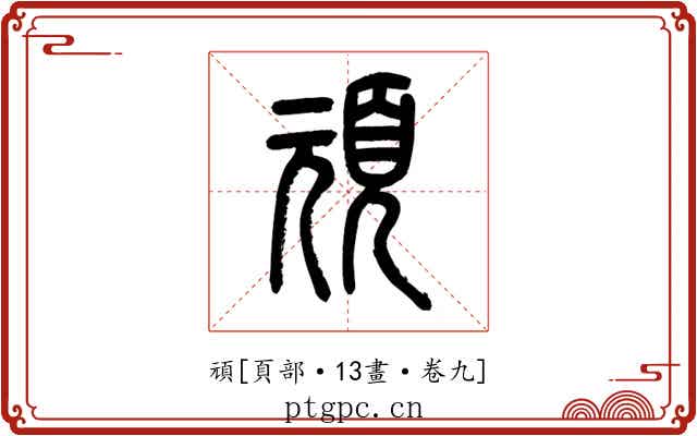 頑