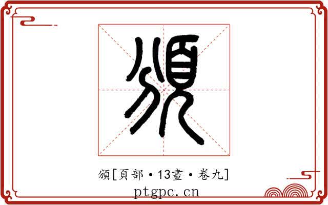 頒