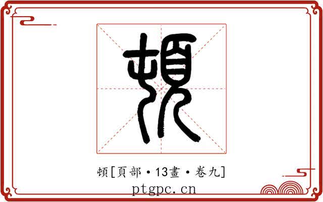頓