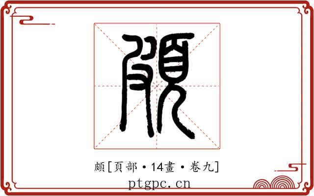 頗