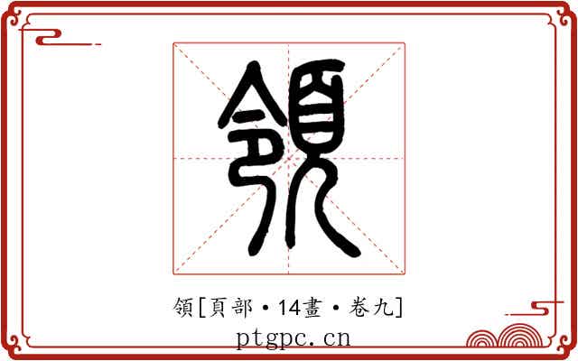 領