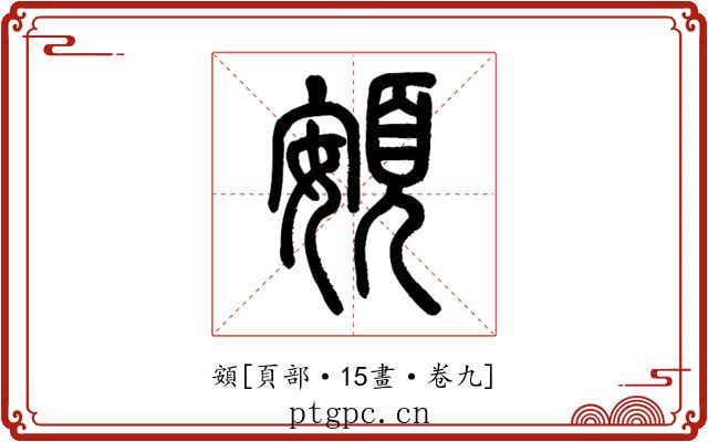 頞
