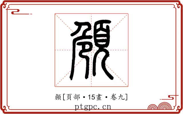頠
