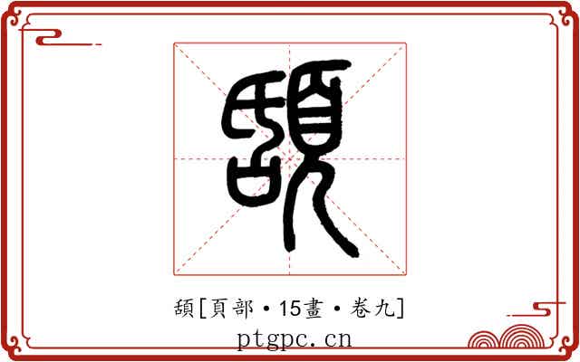 頢