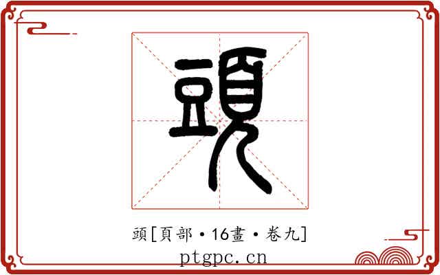頭
