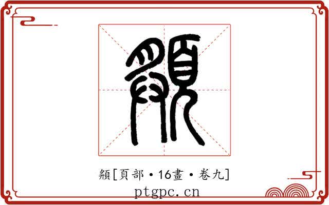 頯