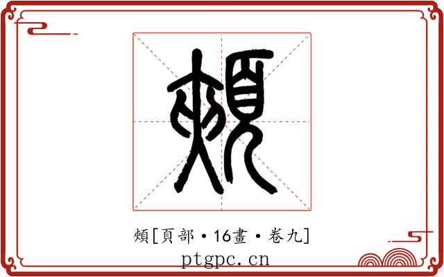 頰