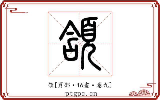 頷