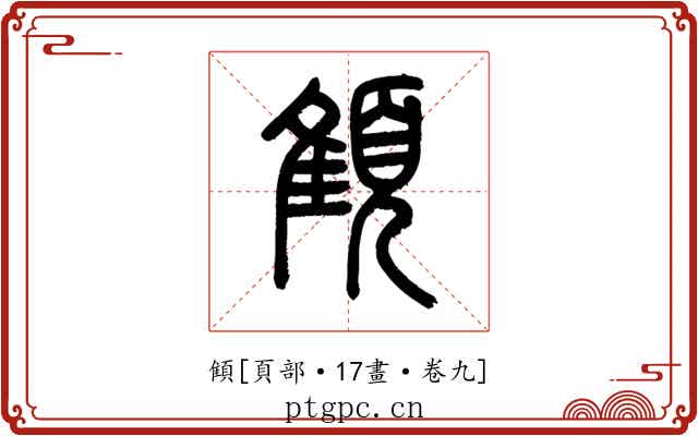 顀