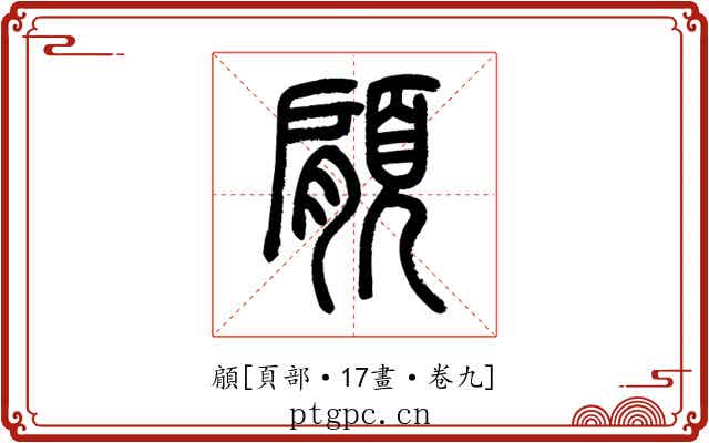 顅