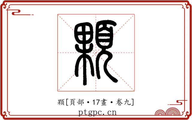顆