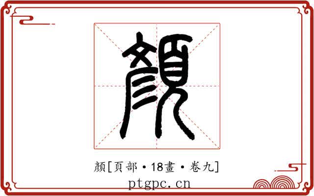 顏