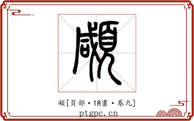 顑