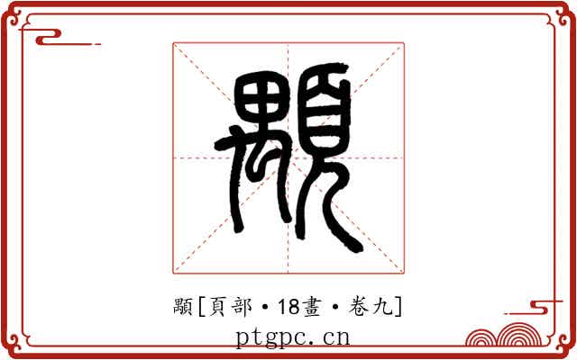 顒