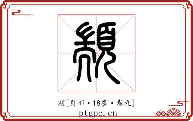 顓