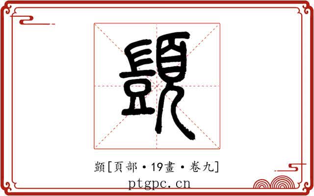 顗