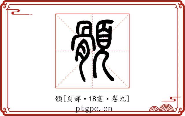 顝