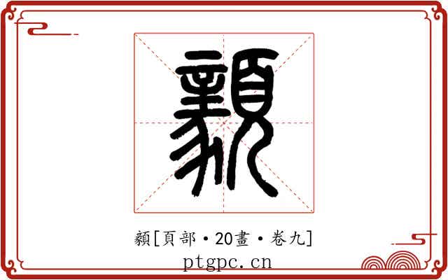 顡