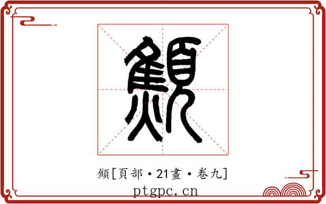 顦