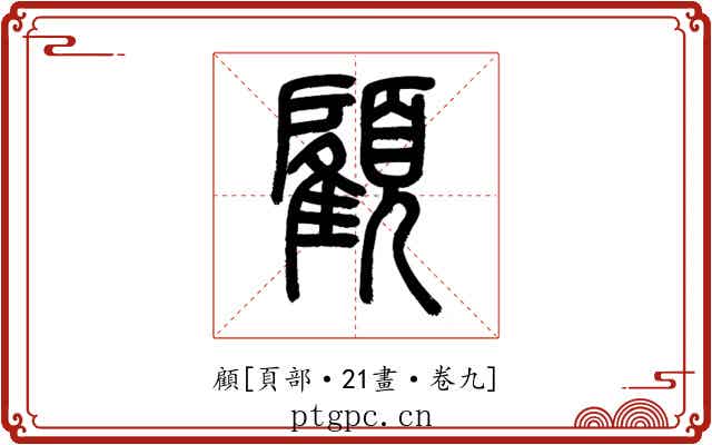 顧