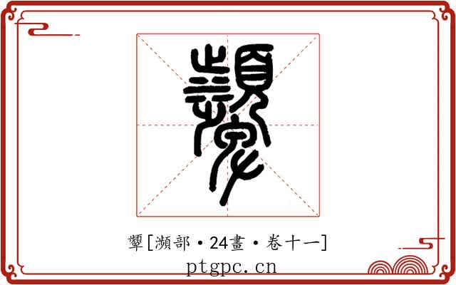 顰