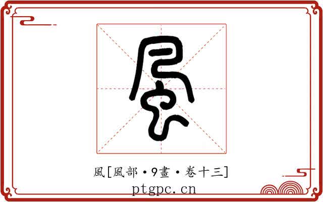 風