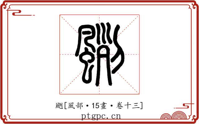 颲