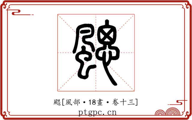 颸