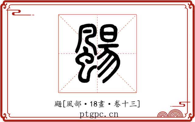 颺