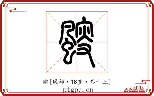 颼