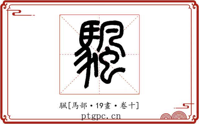 颿