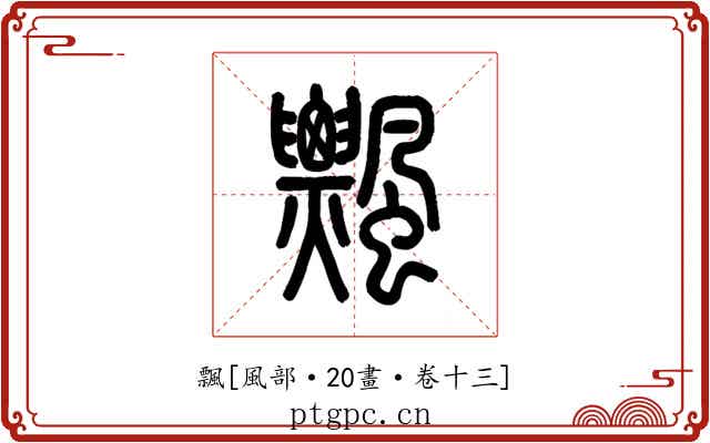 飄