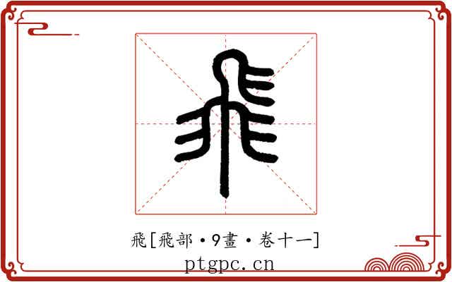 飛