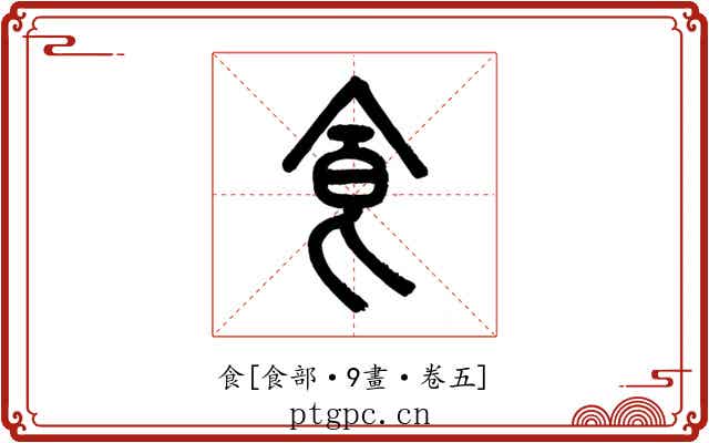 食