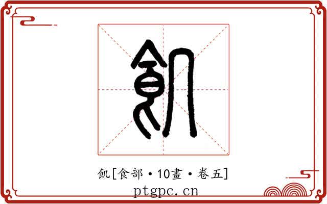 飢