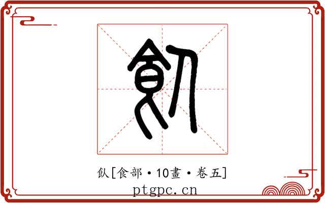 飤