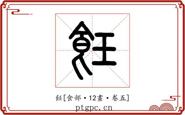飪