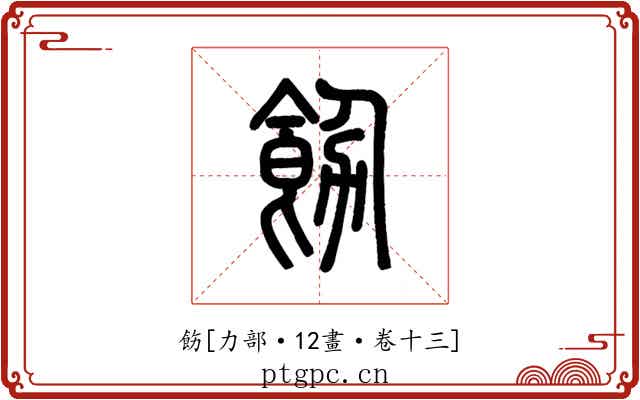 飭