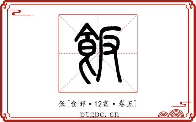 飯