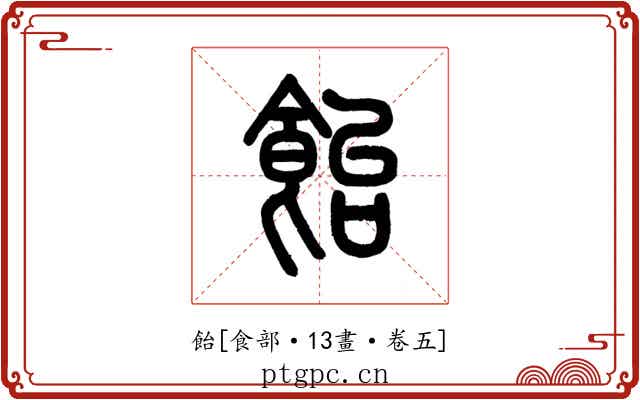 飴