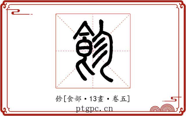 飻