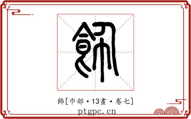 飾