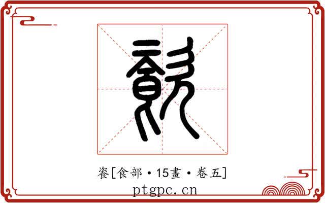 餈