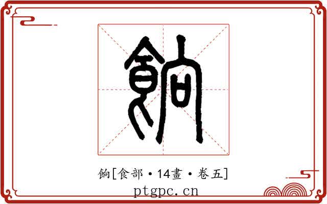 餉