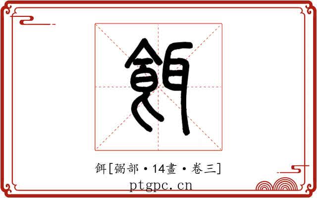 餌