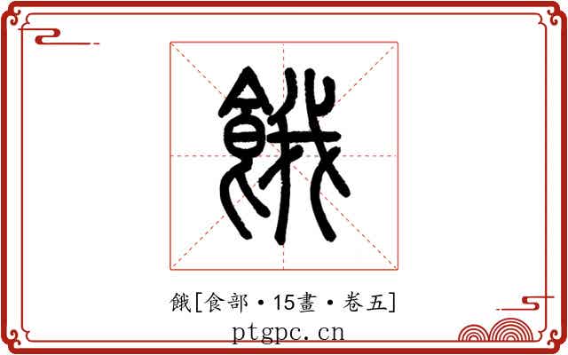 餓
