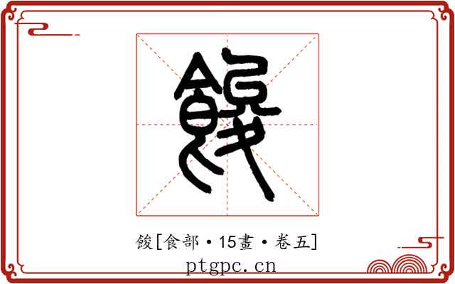 餕