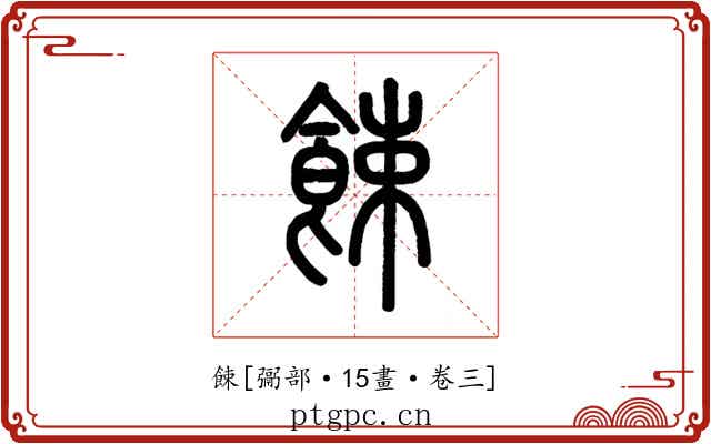 餗